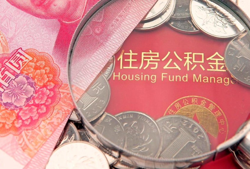 河池住房公积金容易取出来吗（住房公积金好取现吗）