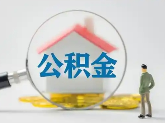 河池公积金能直接取现金吗（公积金可以直接取现金吗）